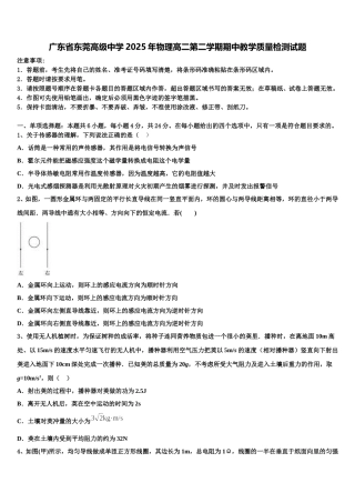 广东省东莞高级中学2025年物理高二第二学期期中教学质量检测试题含解析