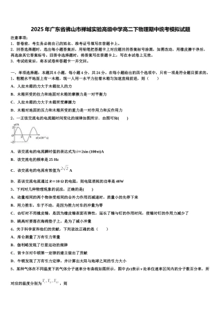 2025年广东省佛山市禅城实验高级中学高二下物理期中统考模拟试题含解析