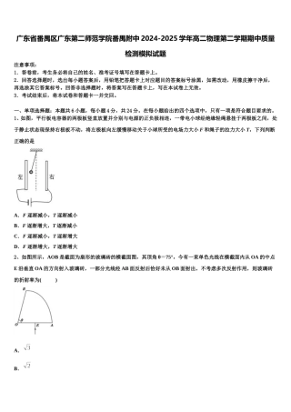 广东省番禺区广东第二师范学院番禺附中2024-2025学年高二物理第二学期期中质量检测模拟试题含解析