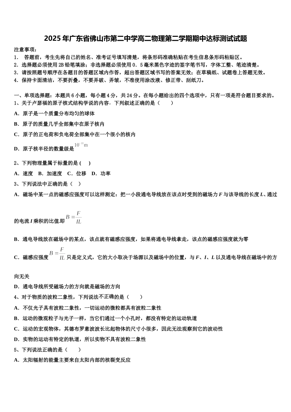 2025年广东省佛山市第二中学高二物理第二学期期中达标测试试题含解析_第1页