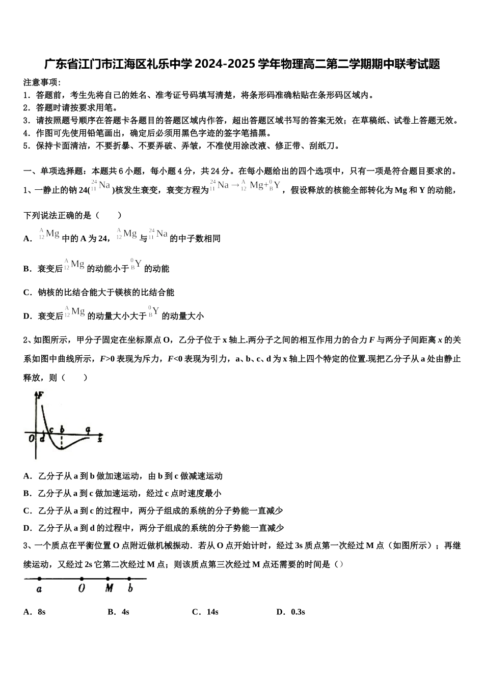 广东省江门市江海区礼乐中学2024-2025学年物理高二第二学期期中联考试题含解析_第1页