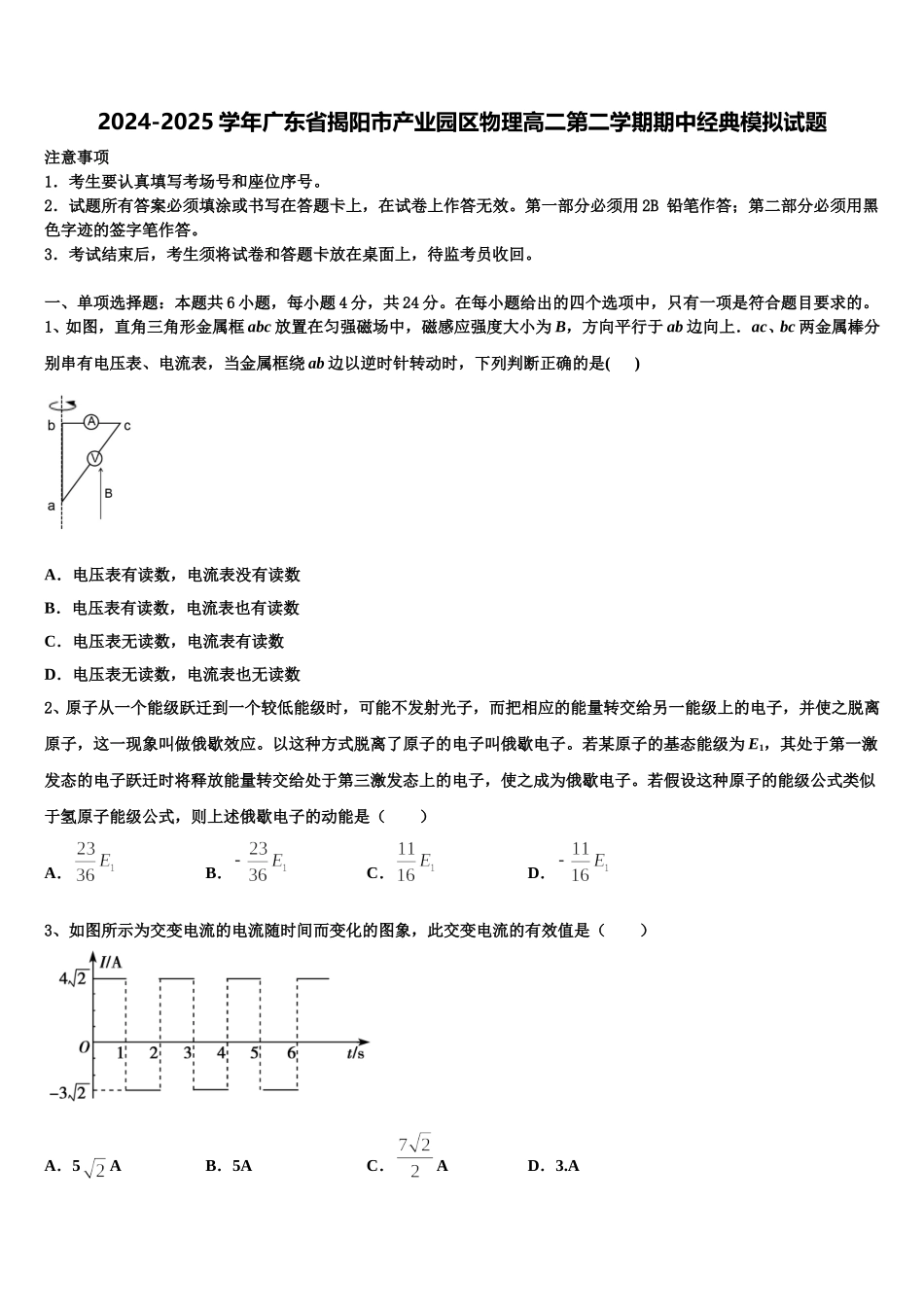 2024-2025学年广东省揭阳市产业园区物理高二第二学期期中经典模拟试题含解析_第1页