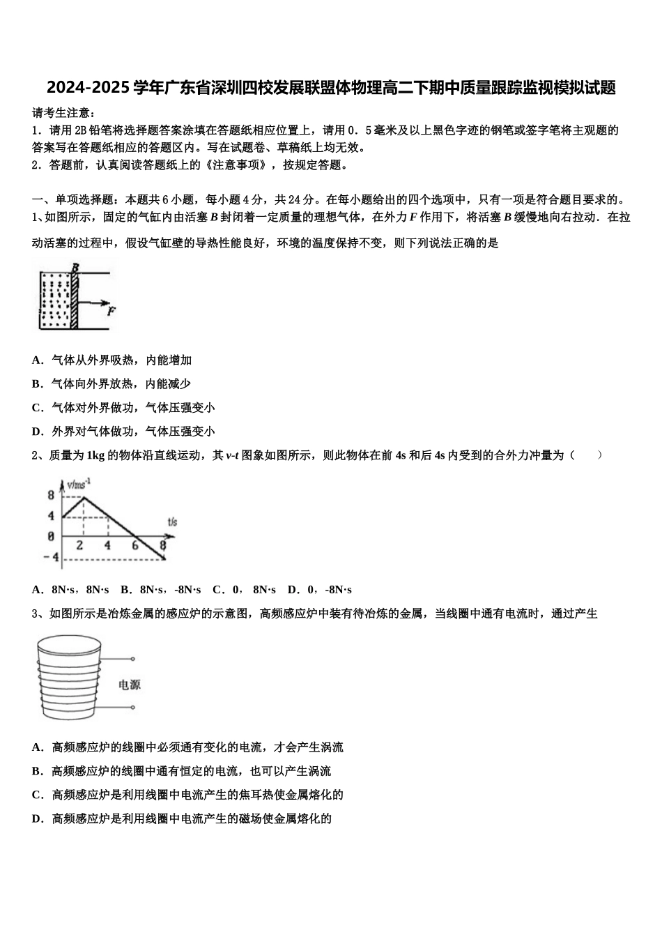 2024-2025学年广东省深圳四校发展联盟体物理高二下期中质量跟踪监视模拟试题含解析_第1页