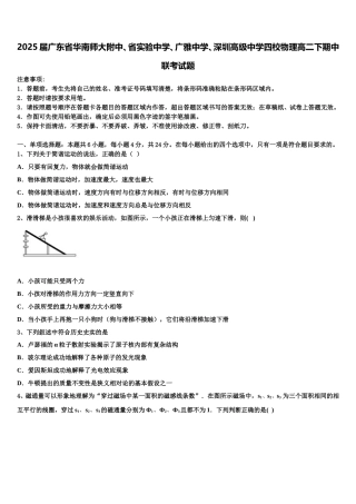 2025届广东省华南师大附中、省实验中学、广雅中学、深圳高级中学四校物理高二下期中联考试题含解析