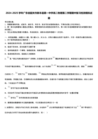 2024-2025学年广东省韶关市新丰县第一中学高二物理第二学期期中复习检测模拟试题含解析