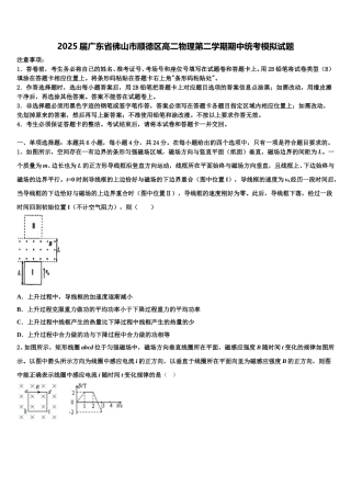 2025届广东省佛山市顺德区高二物理第二学期期中统考模拟试题含解析