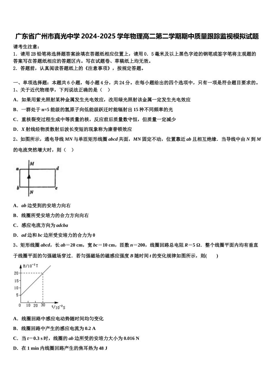 广东省广州市真光中学2024-2025学年物理高二第二学期期中质量跟踪监视模拟试题含解析_第1页