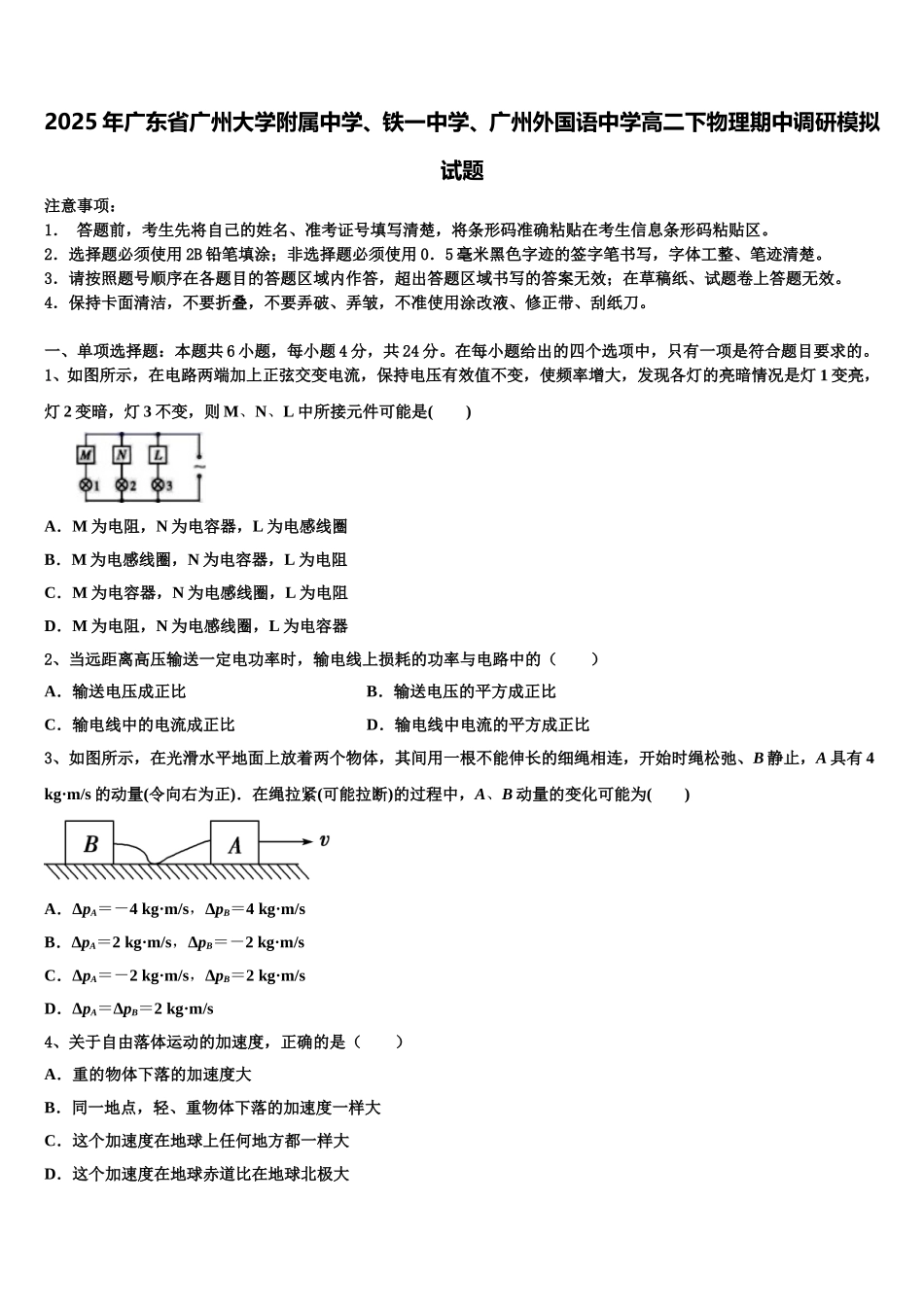 2025年广东省广州大学附属中学、铁一中学、广州外国语中学高二下物理期中调研模拟试题含解析_第1页