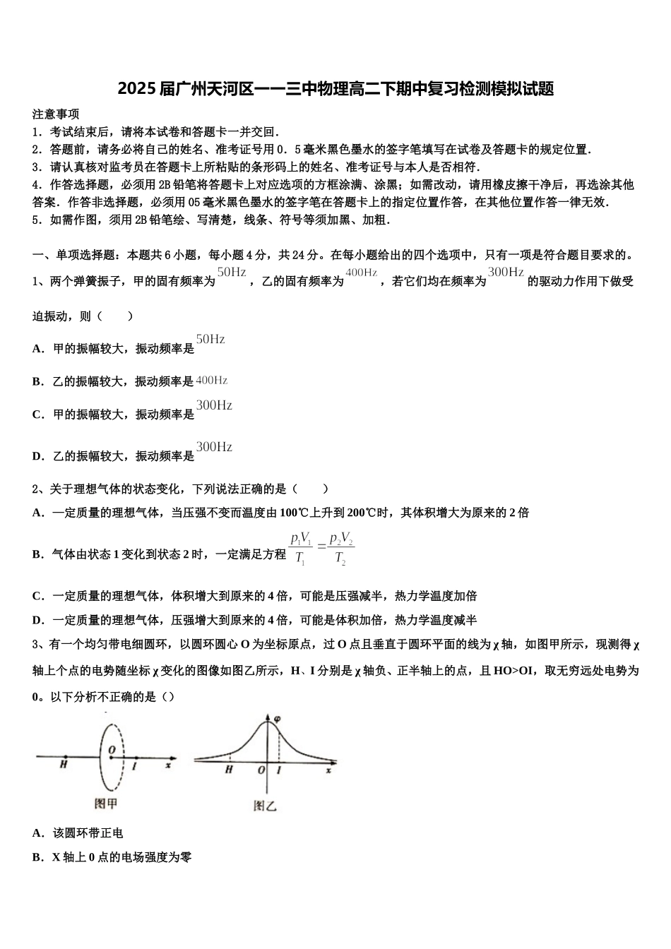 2025届广州天河区一一三中物理高二下期中复习检测模拟试题含解析_第1页