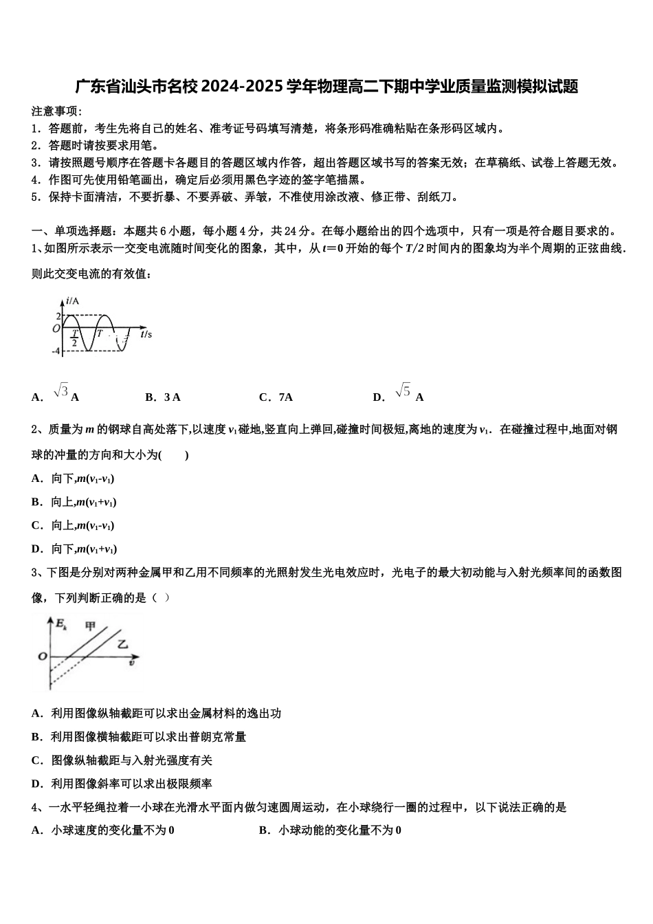 广东省汕头市名校2024-2025学年物理高二下期中学业质量监测模拟试题含解析_第1页
