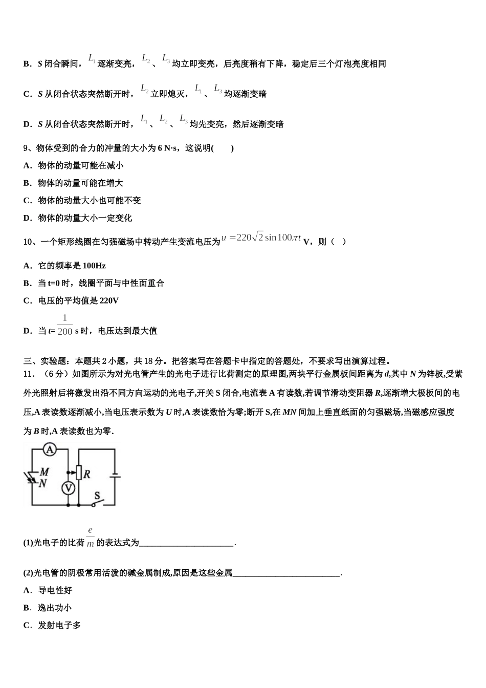 广东省汕头市名校2024-2025学年物理高二下期中学业质量监测模拟试题含解析_第3页