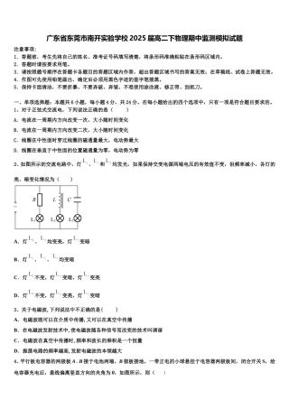 广东省东莞市南开实验学校2025届高二下物理期中监测模拟试题含解析