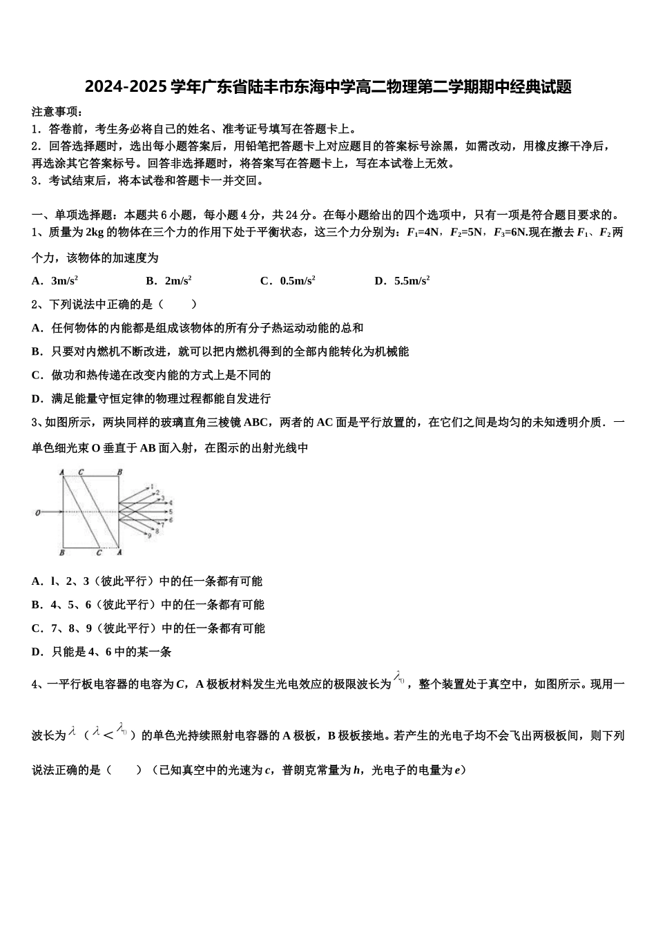2024-2025学年广东省陆丰市东海中学高二物理第二学期期中经典试题含解析_第1页
