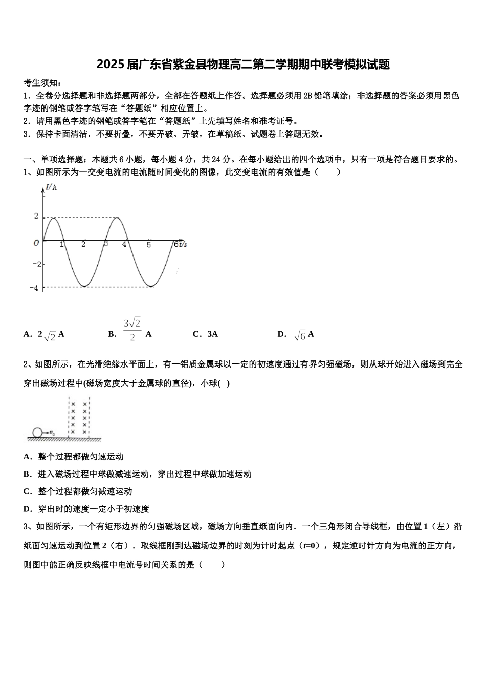 2025届广东省紫金县物理高二第二学期期中联考模拟试题含解析_第1页