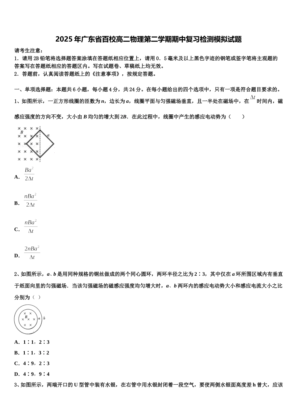 2025年广东省百校高二物理第二学期期中复习检测模拟试题含解析_第1页
