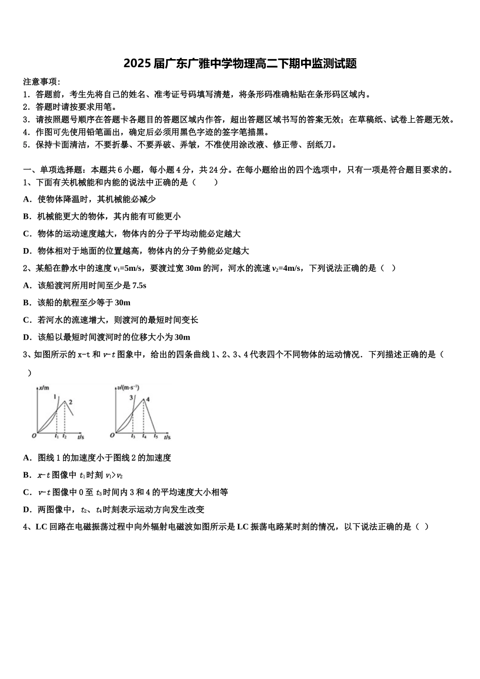 2025届广东广雅中学物理高二下期中监测试题含解析_第1页