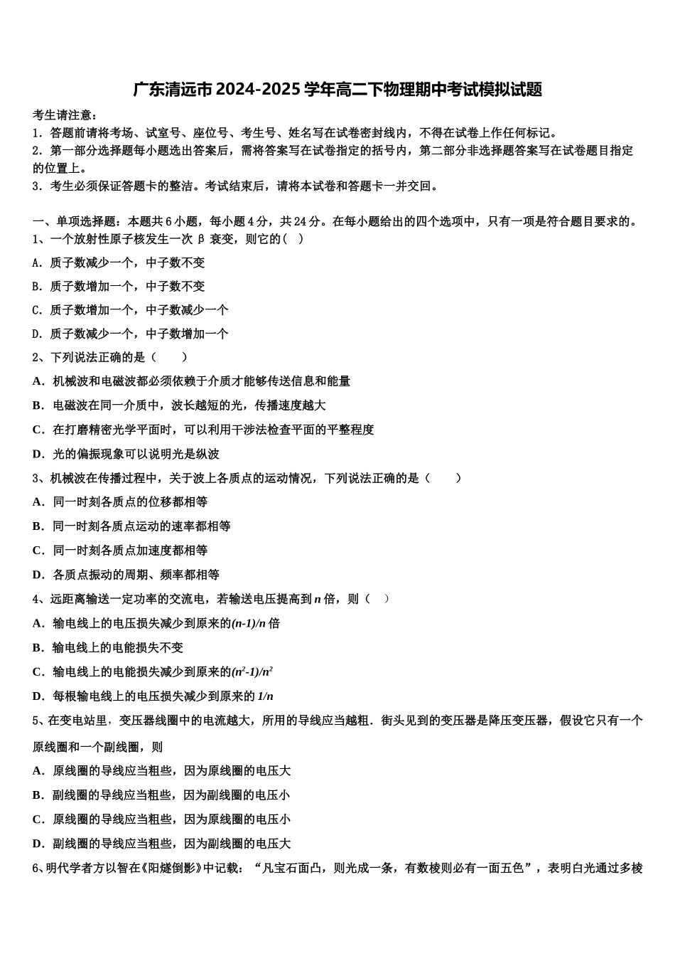 广东清远市2024-2025学年高二下物理期中考试模拟试题含解析_第1页