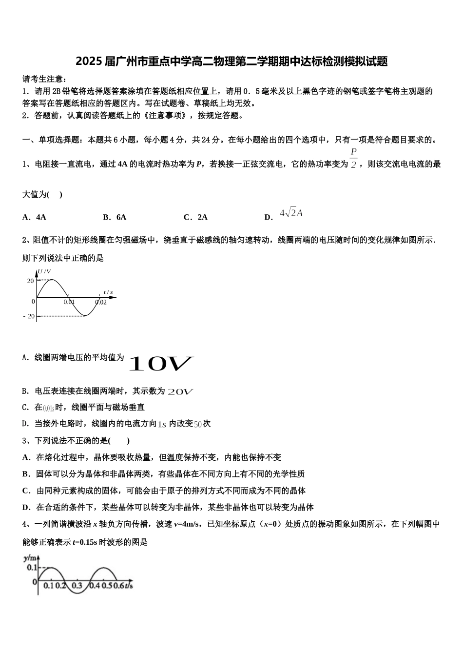 2025届广州市重点中学高二物理第二学期期中达标检测模拟试题含解析_第1页