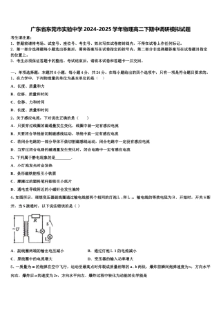 广东省东莞市实验中学2024-2025学年物理高二下期中调研模拟试题含解析