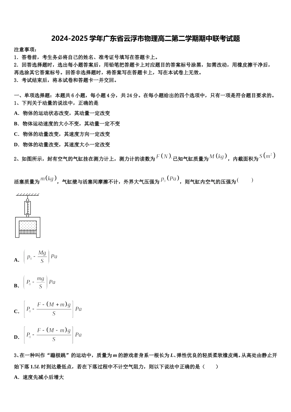 2024-2025学年广东省云浮市物理高二第二学期期中联考试题含解析_第1页