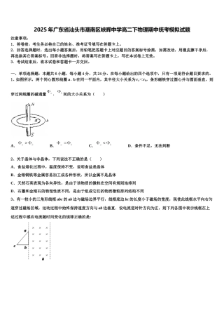 2025年广东省汕头市潮南区峡晖中学高二下物理期中统考模拟试题含解析