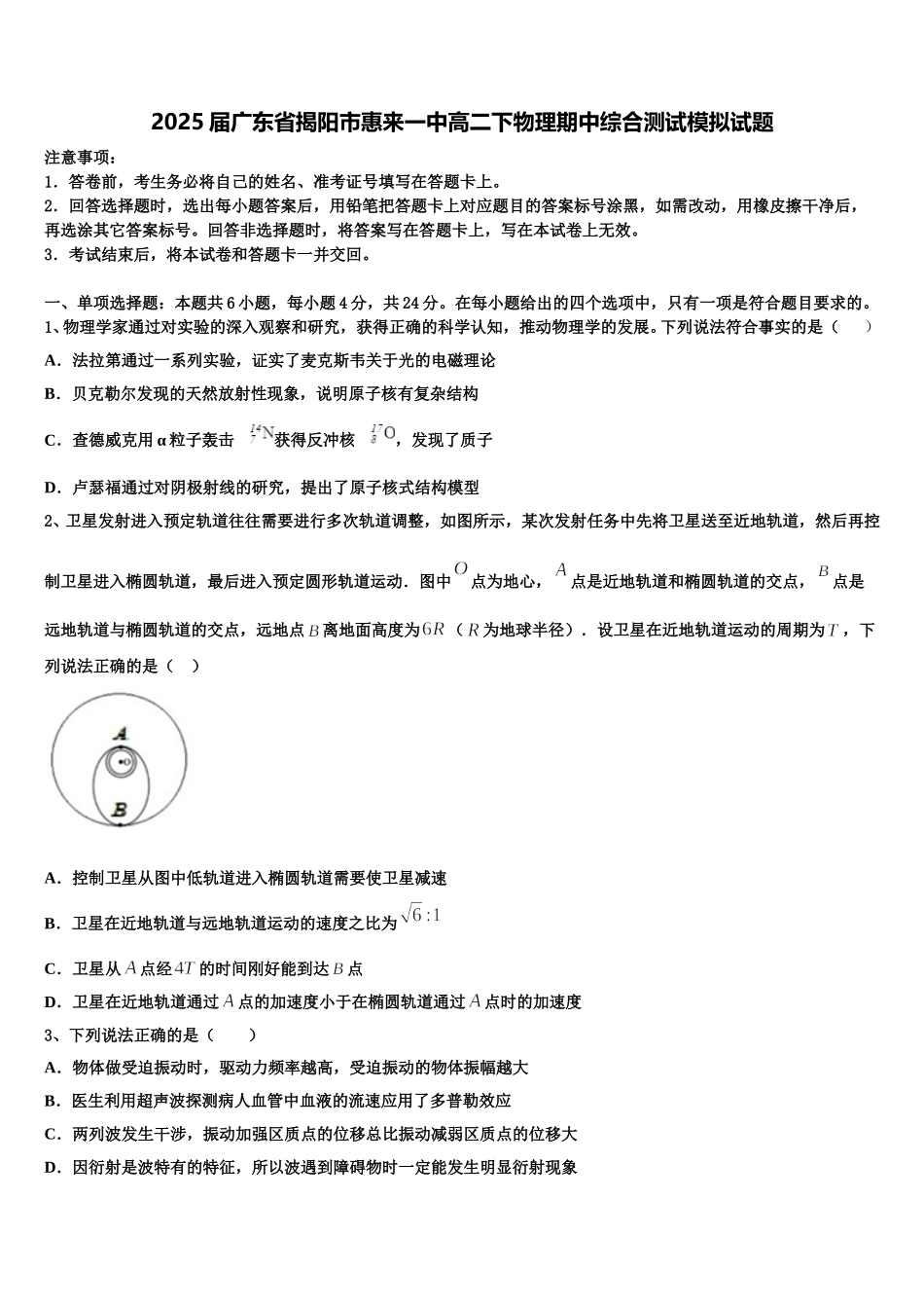 2025届广东省揭阳市惠来一中高二下物理期中综合测试模拟试题含解析_第1页
