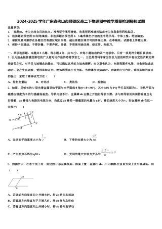 2024-2025学年广东省佛山市顺德区高二下物理期中教学质量检测模拟试题含解析