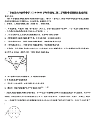 广东省汕头市贵屿中学2024-2025学年物理高二第二学期期中质量跟踪监视试题含解析