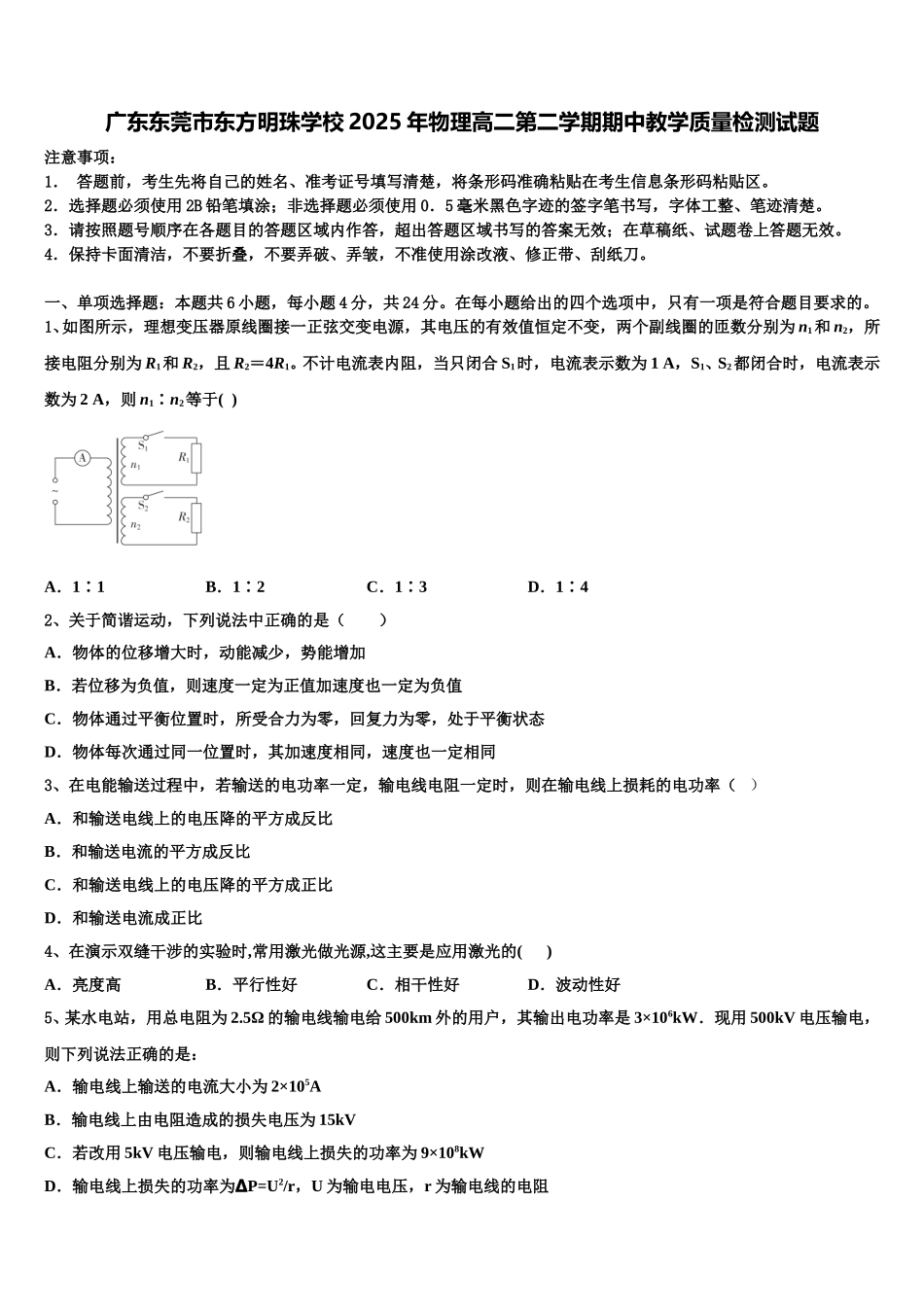 广东东莞市东方明珠学校2025年物理高二第二学期期中教学质量检测试题含解析_第1页