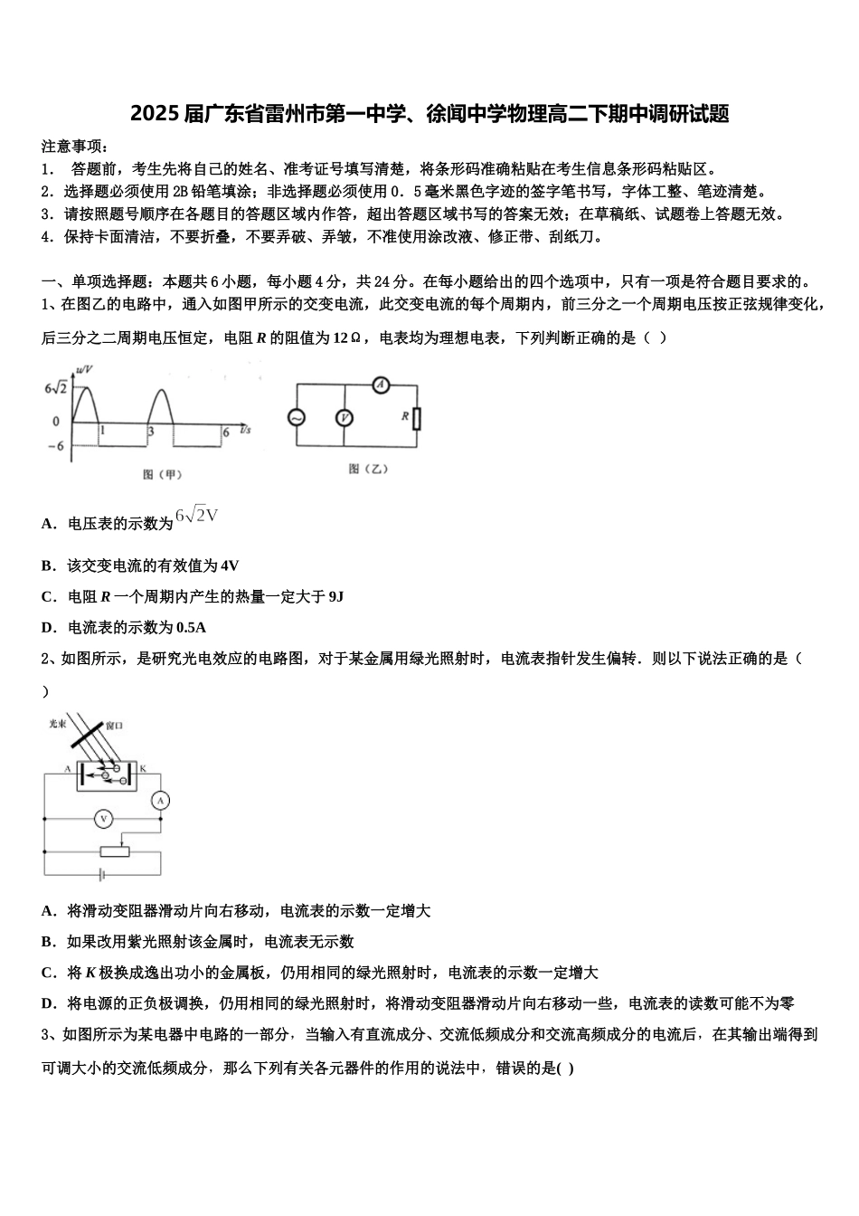 2025届广东省雷州市第一中学、徐闻中学物理高二下期中调研试题含解析_第1页