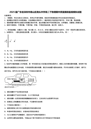 2025届广东省深圳市南山区南头中学高二下物理期中质量跟踪监视模拟试题含解析