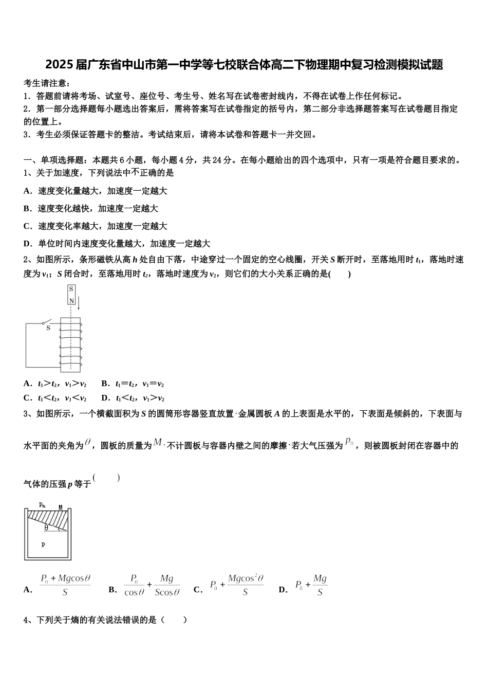 2025届广东省中山市第一中学等七校联合体高二下物理期中复习检测模拟试题含解析_第1页
