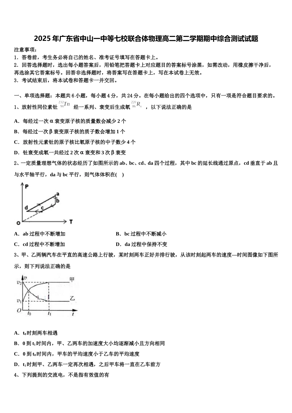 2025年广东省中山一中等七校联合体物理高二第二学期期中综合测试试题含解析_第1页