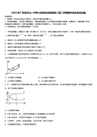 2025年广东省中山一中等七校联合体物理高二第二学期期中综合测试试题含解析