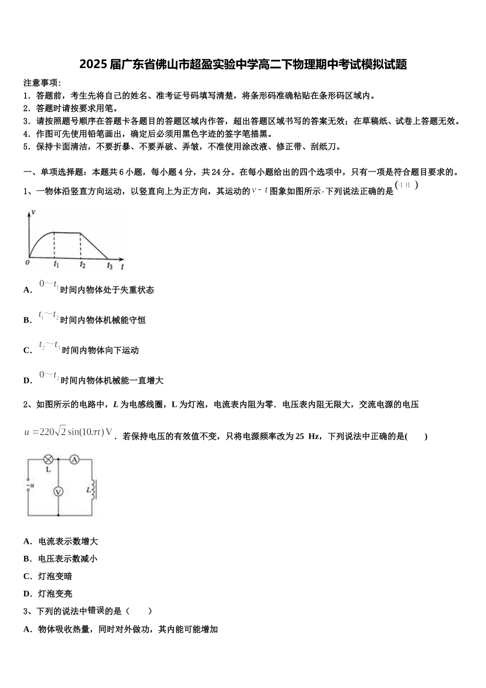2025届广东省佛山市超盈实验中学高二下物理期中考试模拟试题含解析_第1页
