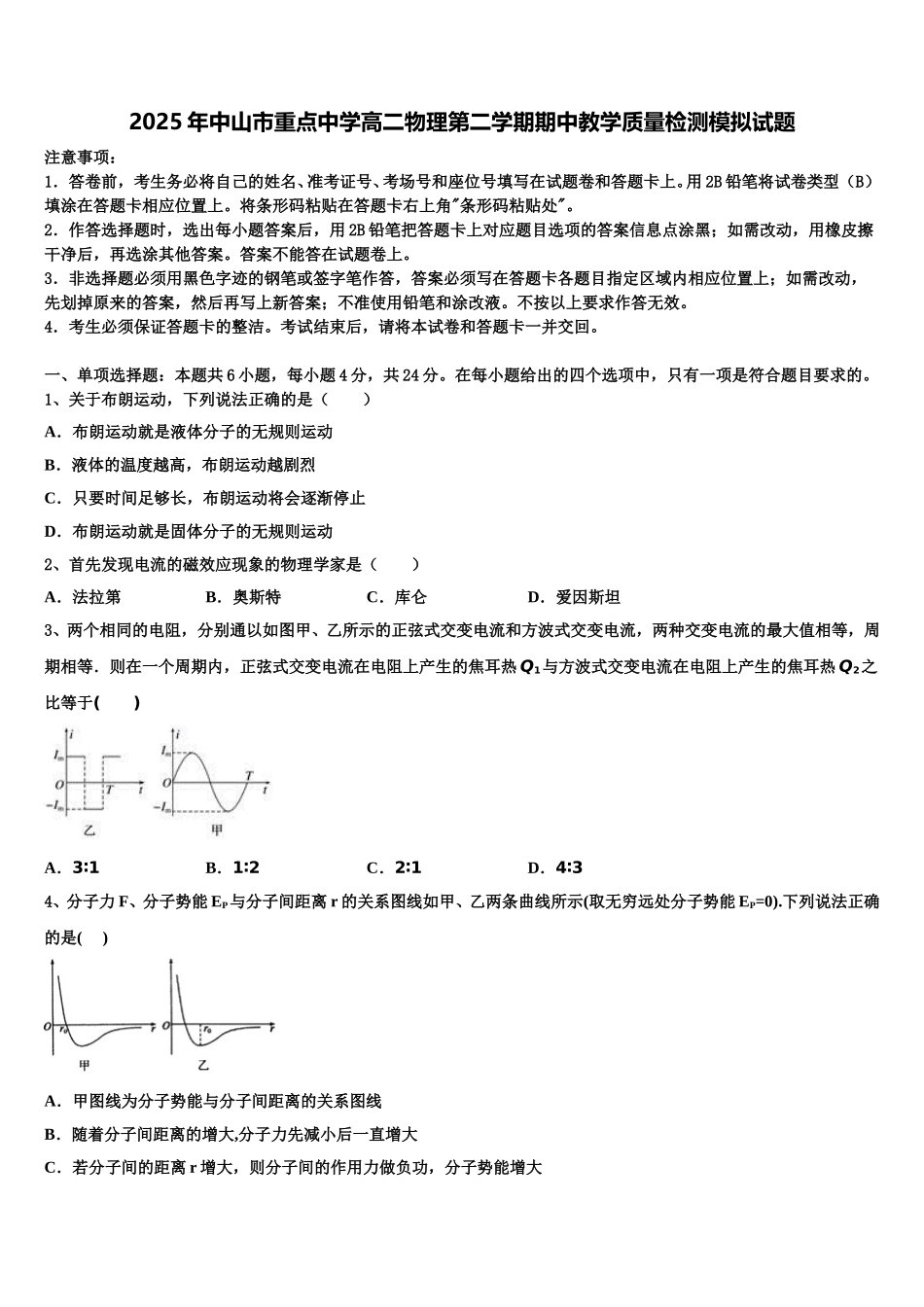 2025年中山市重点中学高二物理第二学期期中教学质量检测模拟试题含解析_第1页