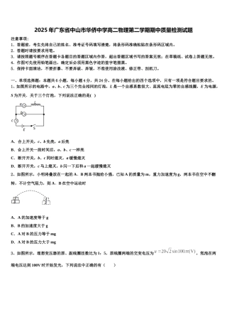 2025年广东省中山市华侨中学高二物理第二学期期中质量检测试题含解析