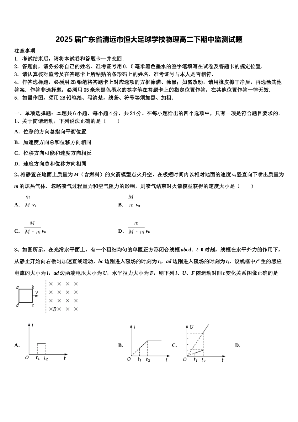 2025届广东省清远市恒大足球学校物理高二下期中监测试题含解析_第1页