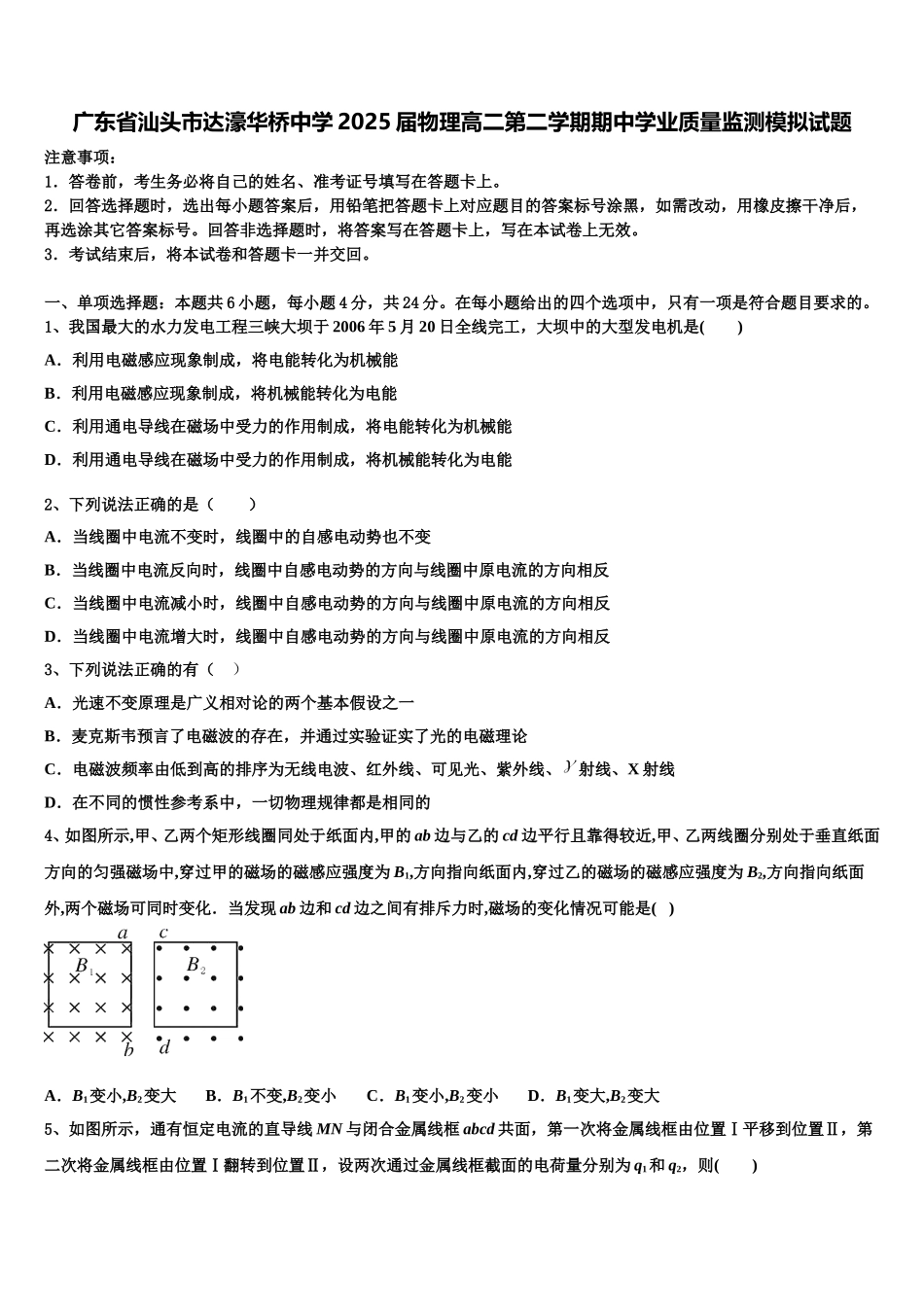 广东省汕头市达濠华桥中学2025届物理高二第二学期期中学业质量监测模拟试题含解析_第1页