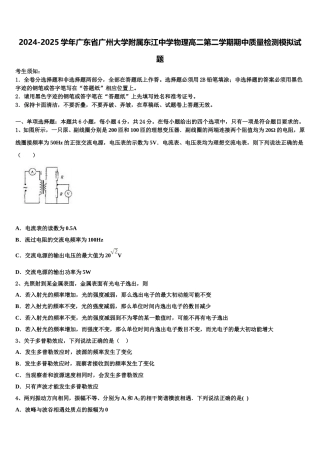2024-2025学年广东省广州大学附属东江中学物理高二第二学期期中质量检测模拟试题含解析