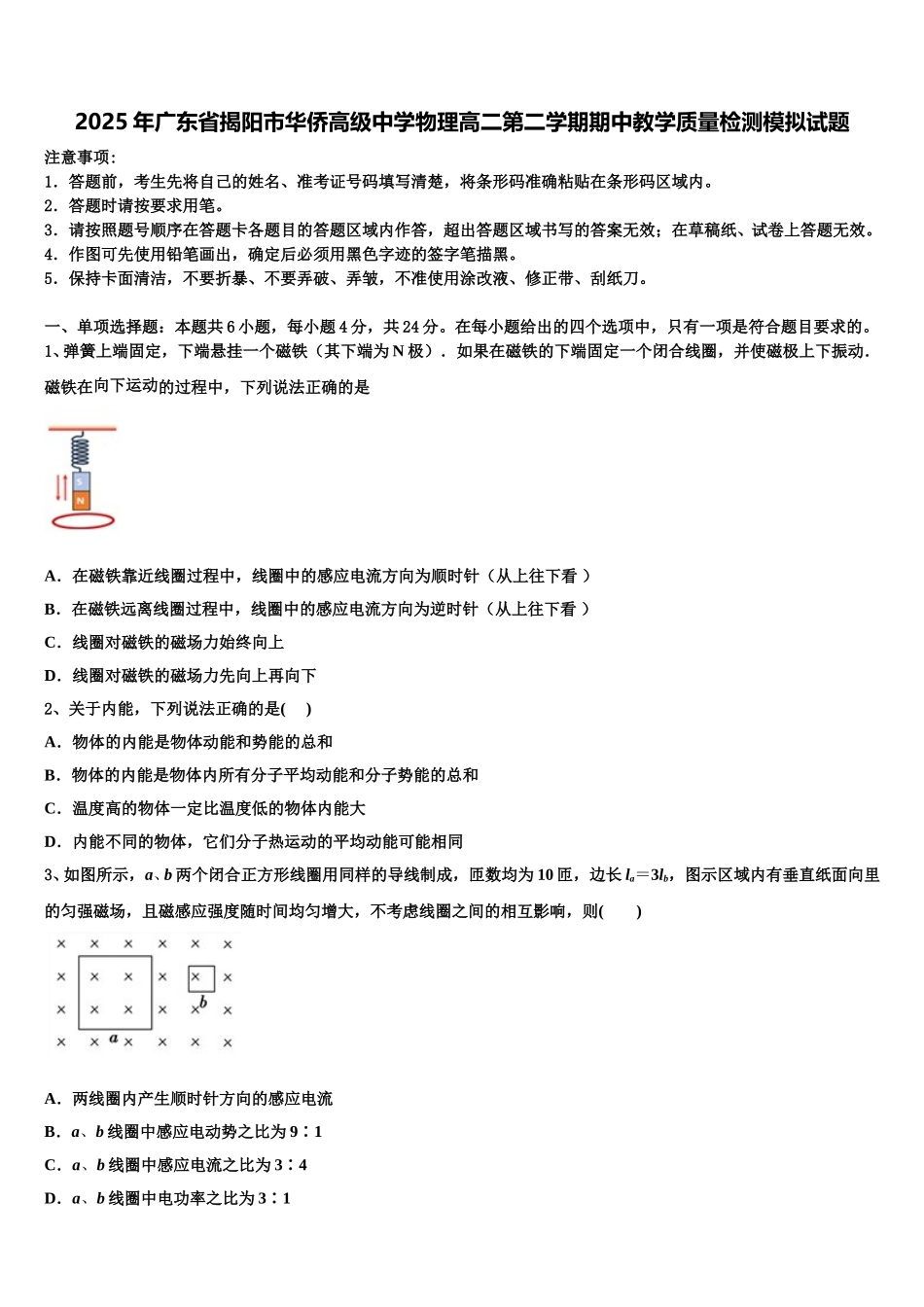 2025年广东省揭阳市华侨高级中学物理高二第二学期期中教学质量检测模拟试题含解析_第1页
