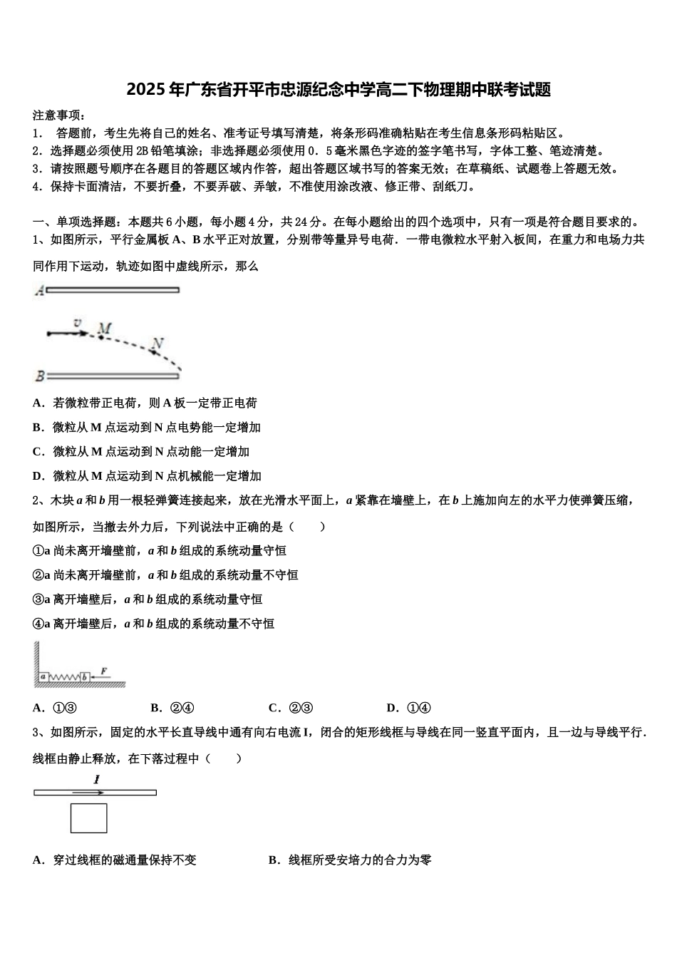2025年广东省开平市忠源纪念中学高二下物理期中联考试题含解析_第1页