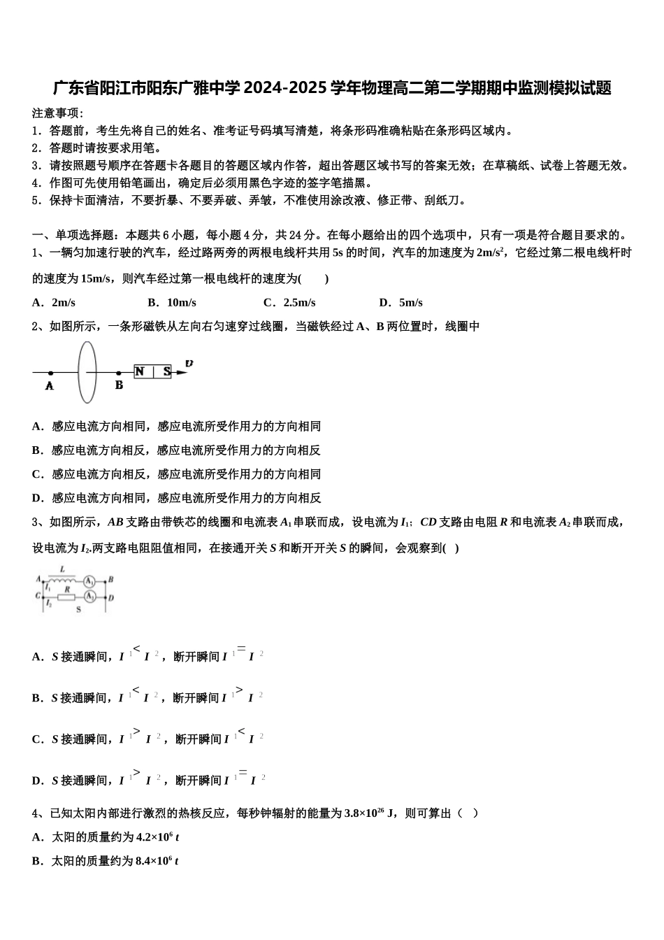 广东省阳江市阳东广雅中学2024-2025学年物理高二第二学期期中监测模拟试题含解析_第1页