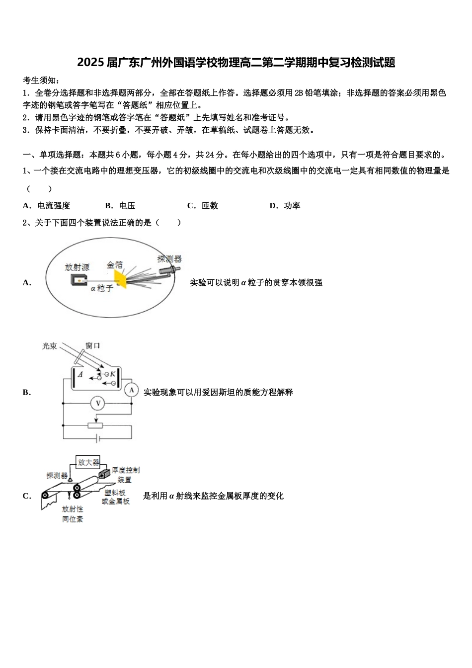 2025届广东广州外国语学校物理高二第二学期期中复习检测试题含解析_第1页