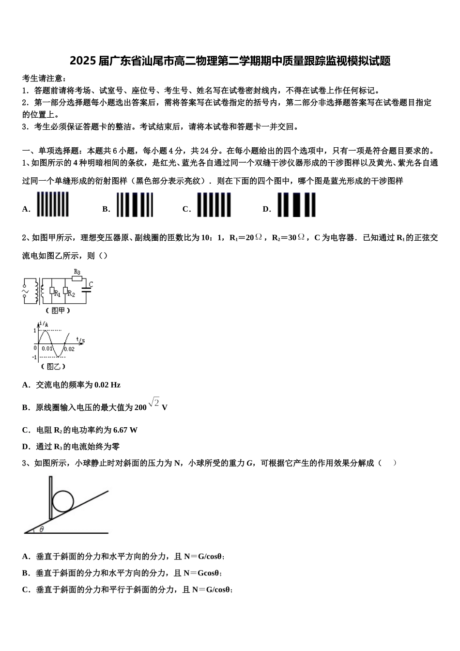 2025届广东省汕尾市高二物理第二学期期中质量跟踪监视模拟试题含解析_第1页