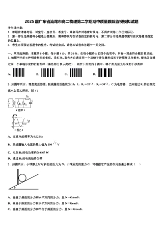 2025届广东省汕尾市高二物理第二学期期中质量跟踪监视模拟试题含解析