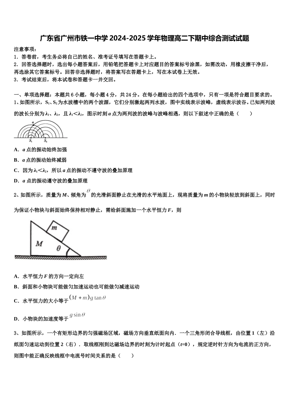 广东省广州市铁一中学2024-2025学年物理高二下期中综合测试试题含解析_第1页
