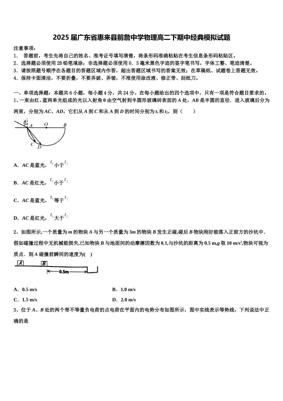 2025届广东省惠来县前詹中学物理高二下期中经典模拟试题含解析_第1页