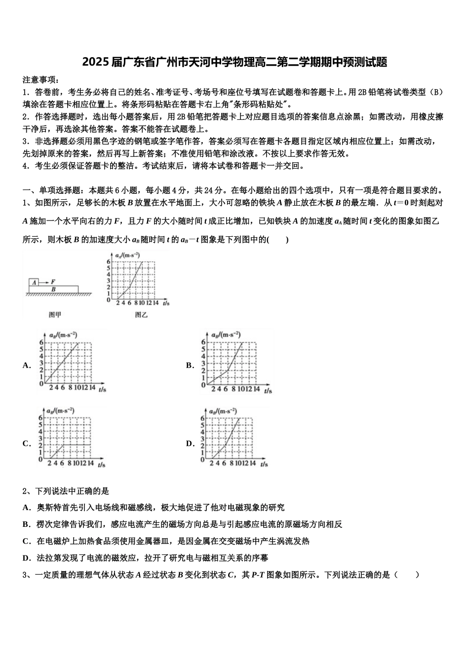 2025届广东省广州市天河中学物理高二第二学期期中预测试题含解析_第1页