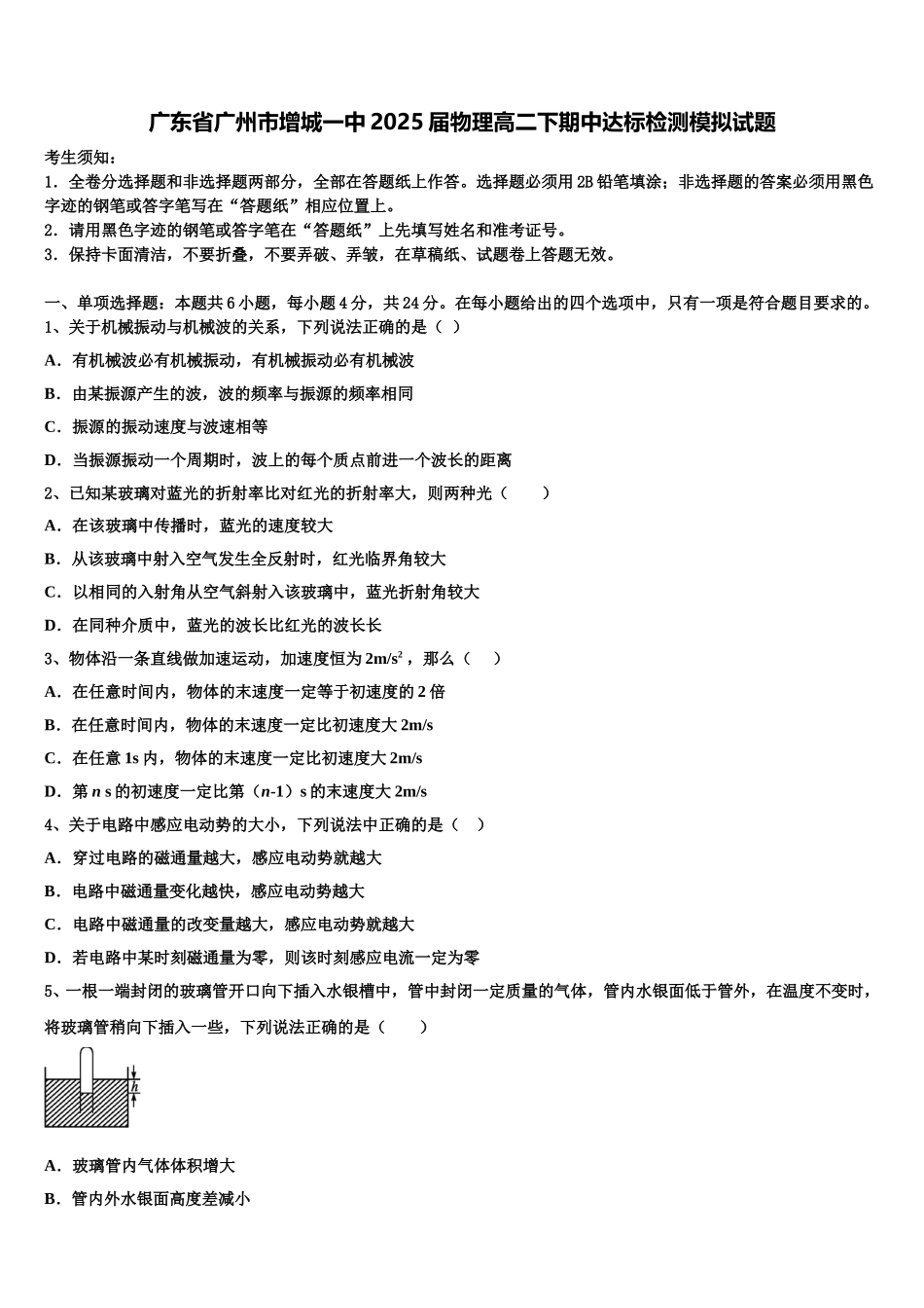 广东省广州市增城一中2025届物理高二下期中达标检测模拟试题含解析_第1页